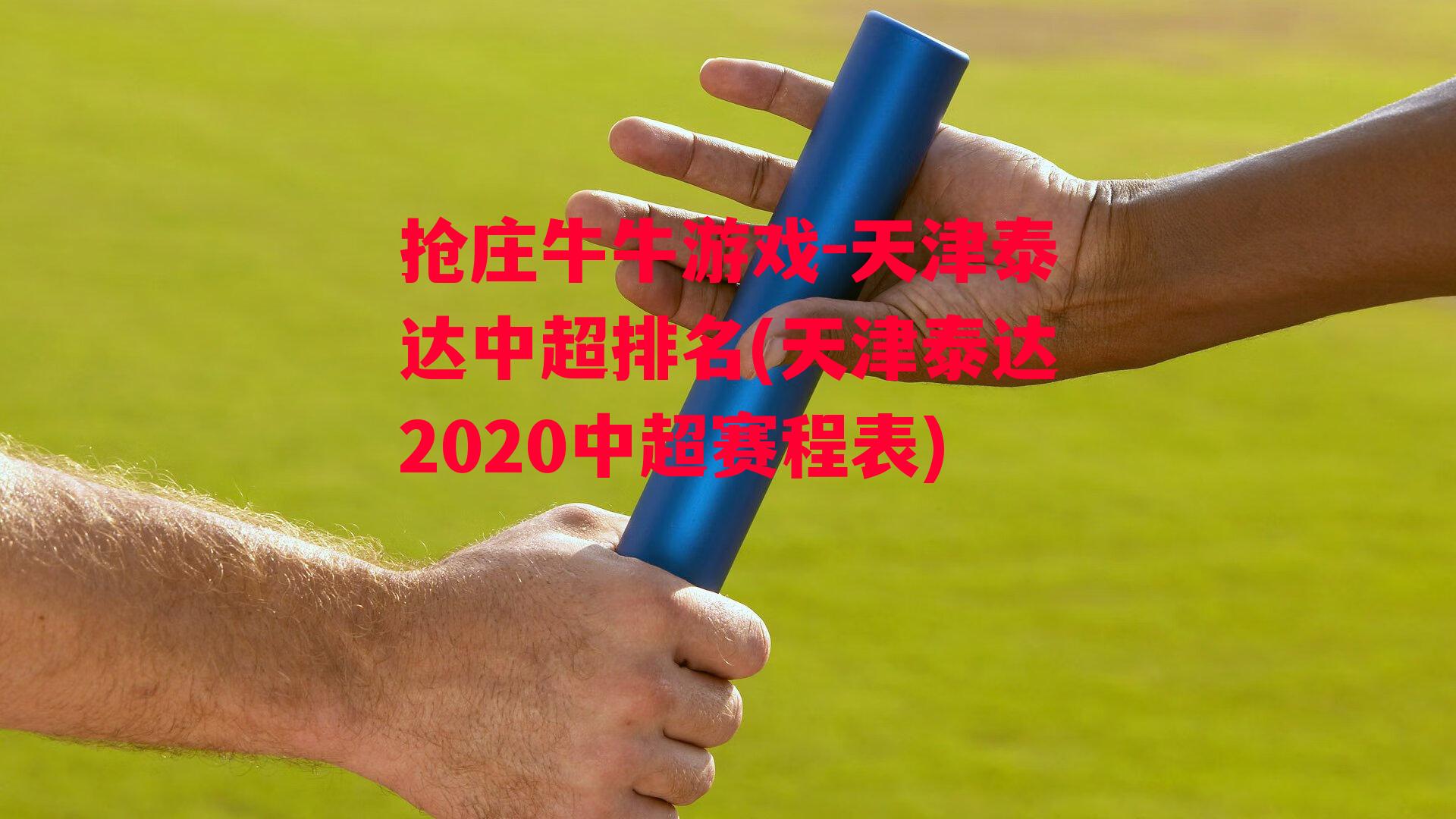 天津泰达中超排名(天津泰达2020中超赛程表)