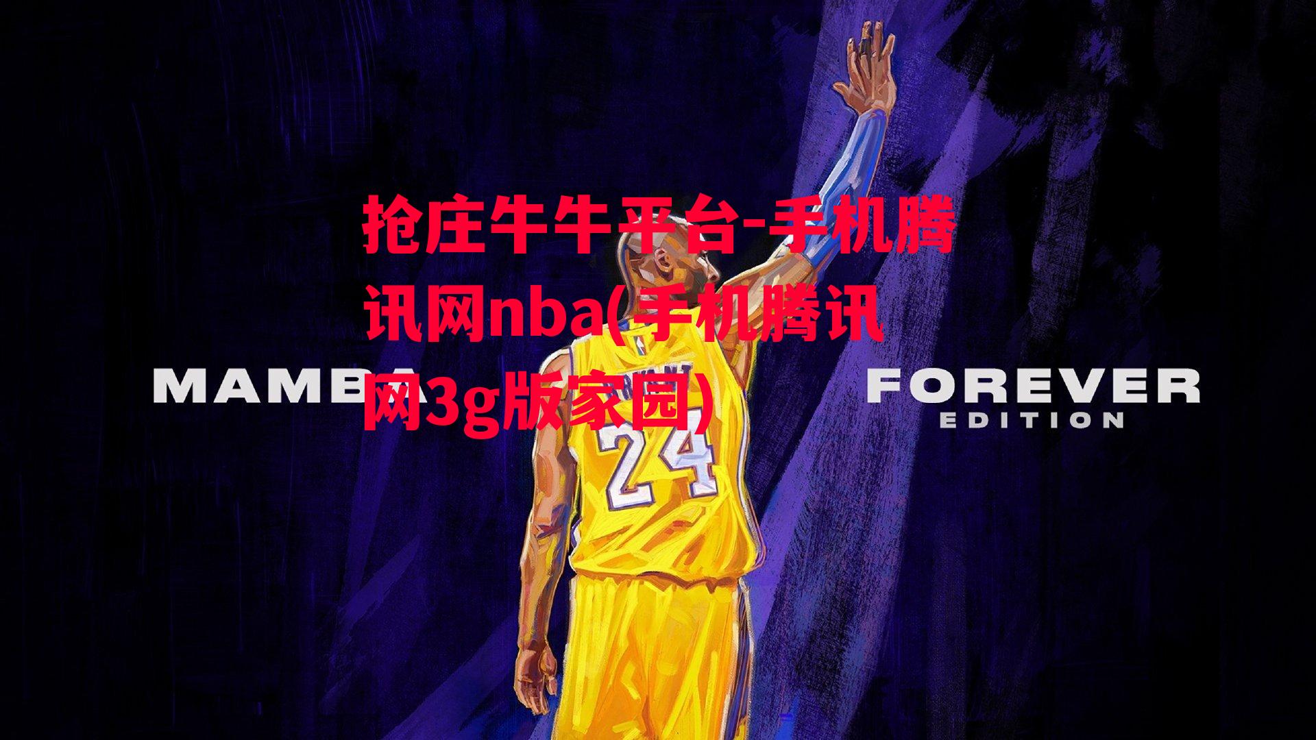 手机腾讯网nba(手机腾讯网3g版家园)