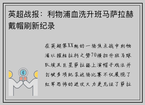 英超战报：利物浦血洗升班马萨拉赫戴帽刷新纪录