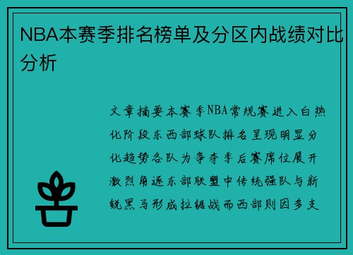 NBA本赛季排名榜单及分区内战绩对比分析