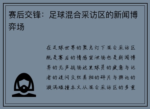 赛后交锋：足球混合采访区的新闻博弈场