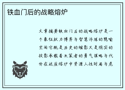 铁血门后的战略熔炉