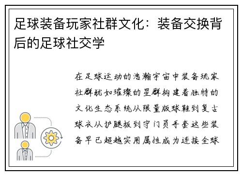 足球装备玩家社群文化：装备交换背后的足球社交学