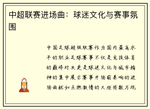 中超联赛进场曲：球迷文化与赛事氛围