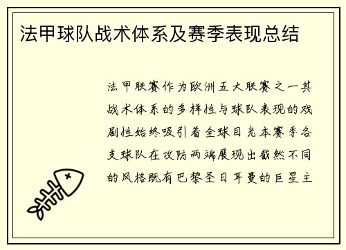 法甲球队战术体系及赛季表现总结