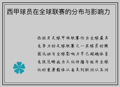 西甲球员在全球联赛的分布与影响力