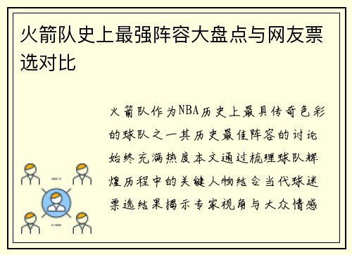 火箭队史上最强阵容大盘点与网友票选对比