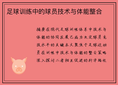 足球训练中的球员技术与体能整合
