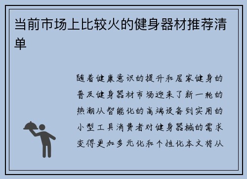 当前市场上比较火的健身器材推荐清单