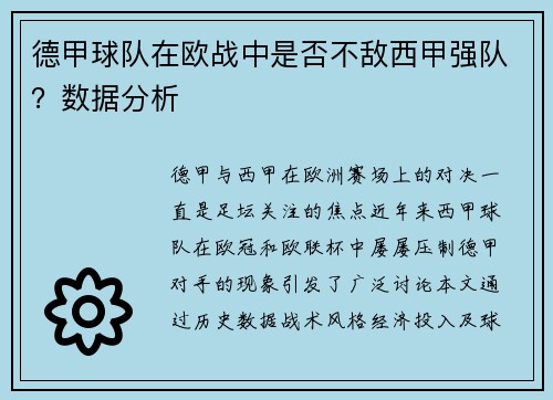 德甲球队在欧战中是否不敌西甲强队？数据分析