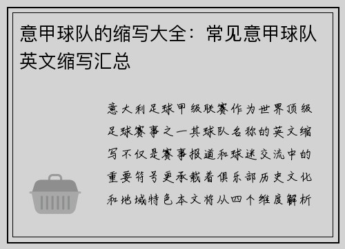 意甲球队的缩写大全：常见意甲球队英文缩写汇总
