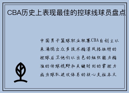 CBA历史上表现最佳的控球线球员盘点