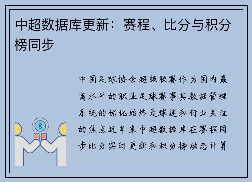 中超数据库更新：赛程、比分与积分榜同步