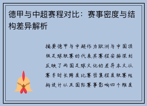德甲与中超赛程对比：赛事密度与结构差异解析
