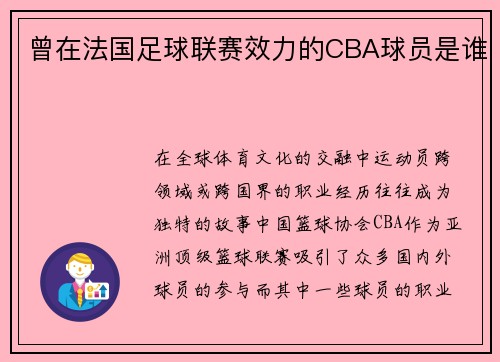 曾在法国足球联赛效力的CBA球员是谁