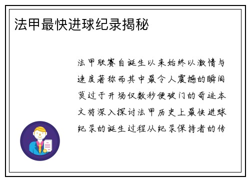 法甲最快进球纪录揭秘