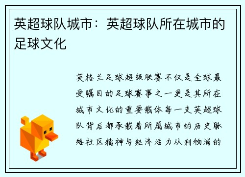 英超球队城市：英超球队所在城市的足球文化