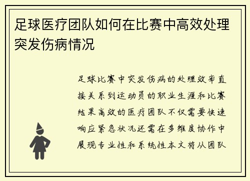 足球医疗团队如何在比赛中高效处理突发伤病情况