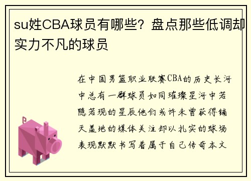su姓CBA球员有哪些？盘点那些低调却实力不凡的球员
