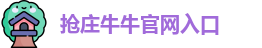 抢庄牛牛官网