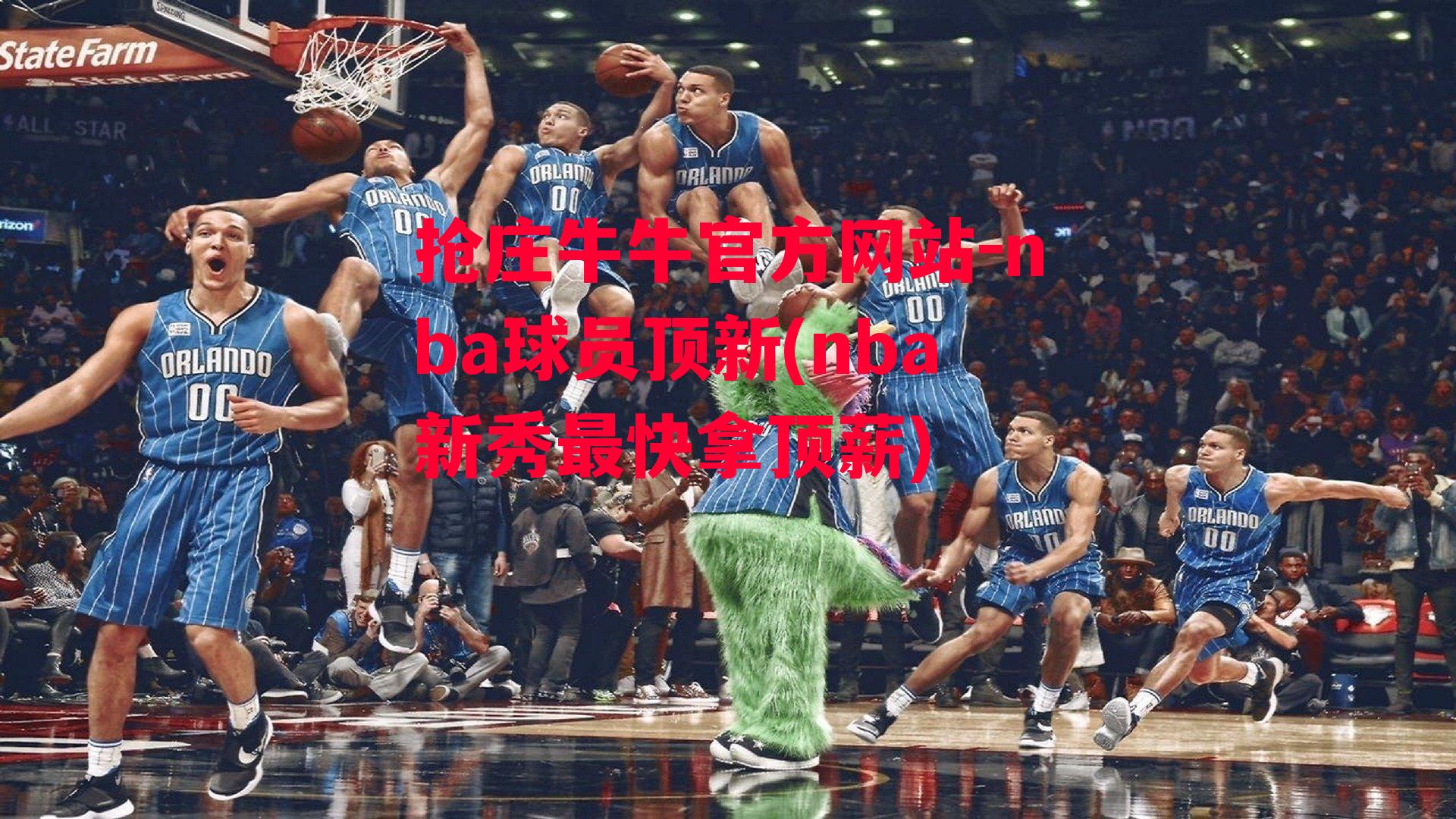 抢庄牛牛官方网站-nba球员顶新(nba新秀最快拿顶薪)