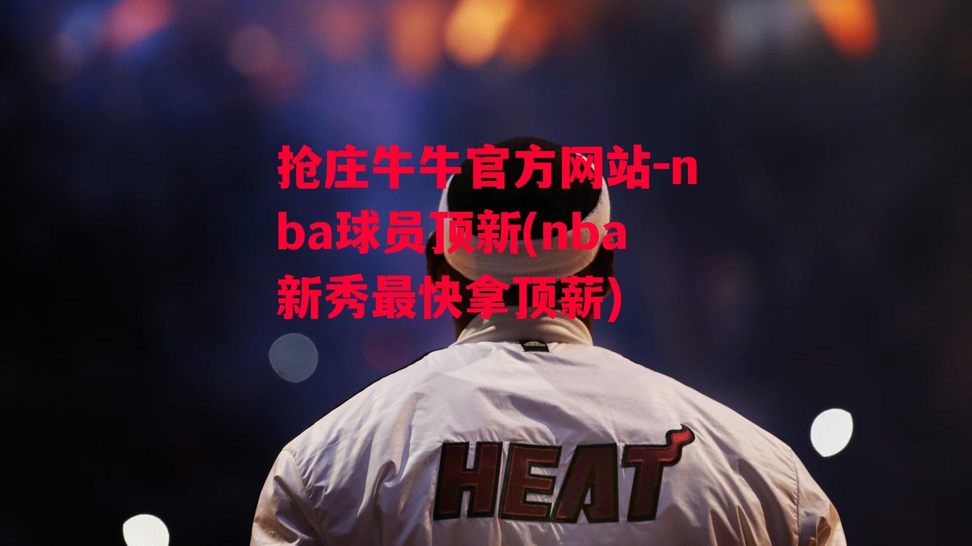 nba球员顶新(nba新秀最快拿顶薪)