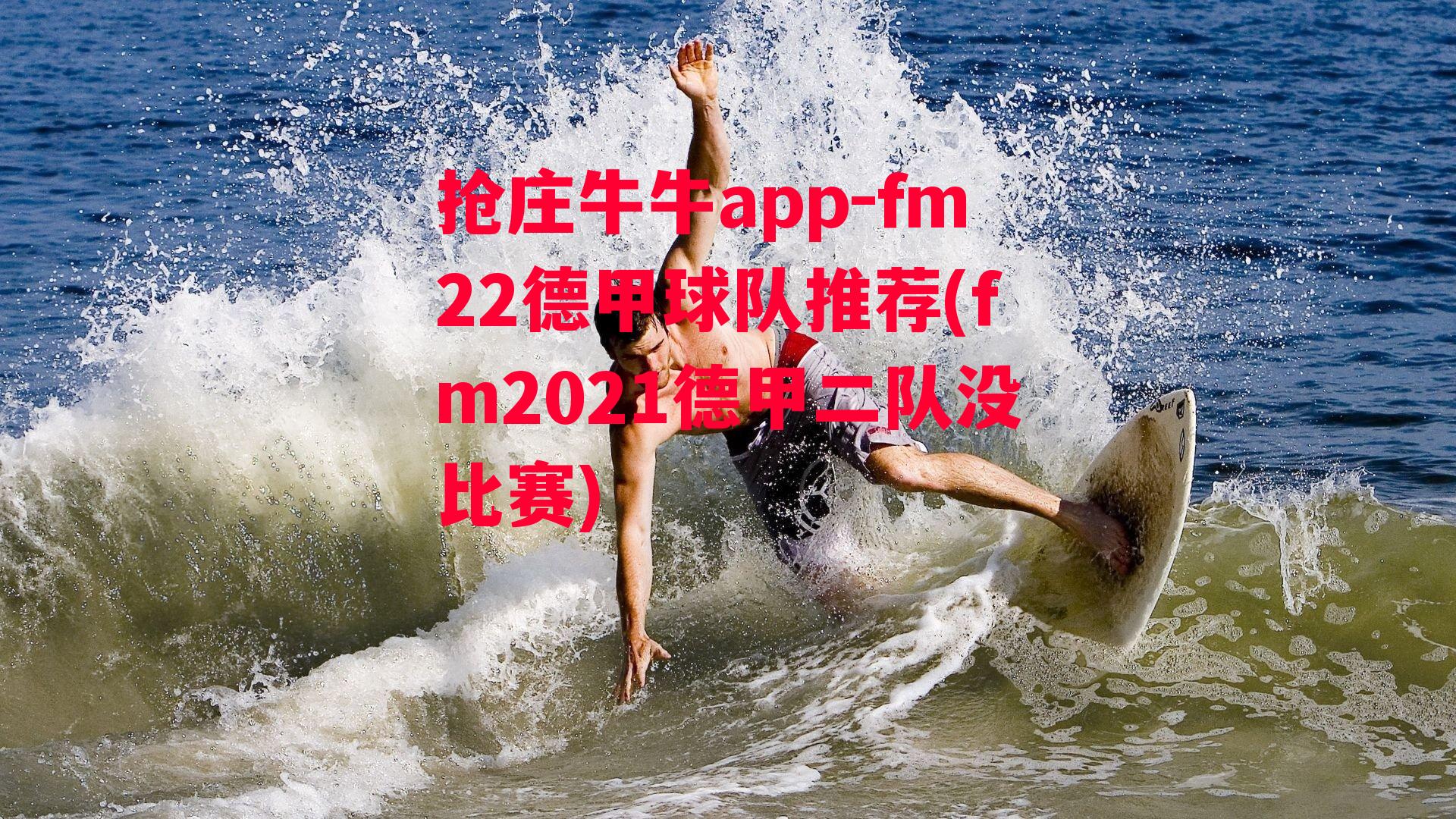 fm22德甲球队推荐(fm2021德甲二队没比赛)